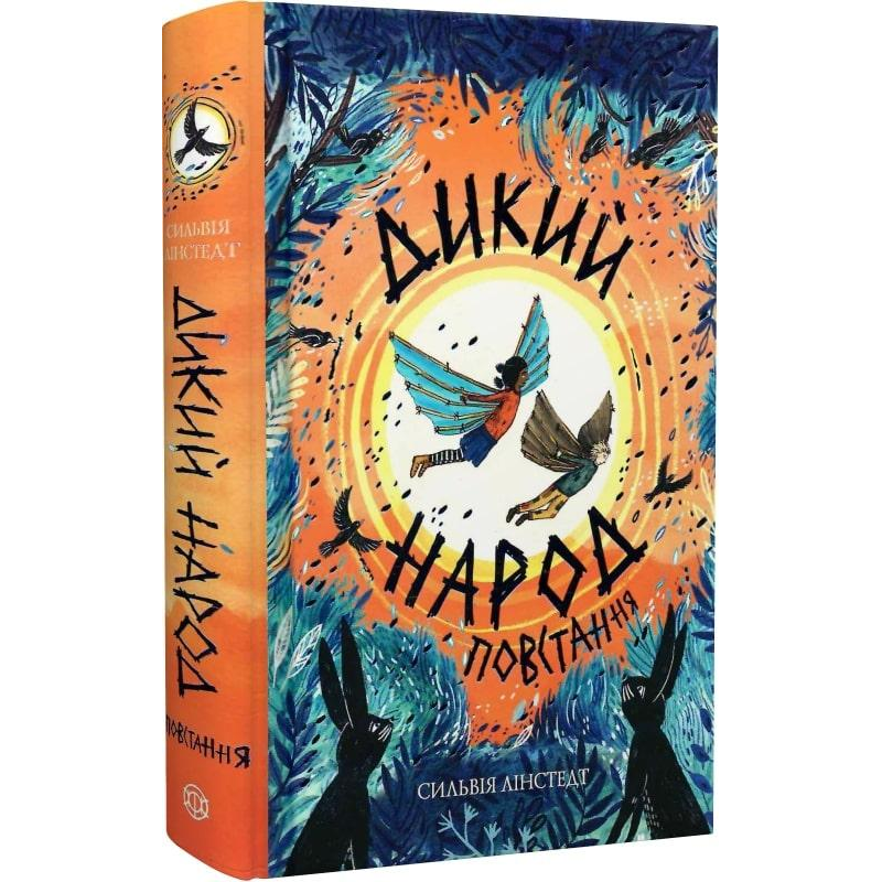 Книга Дикий Народ. Повстання. Кн.2