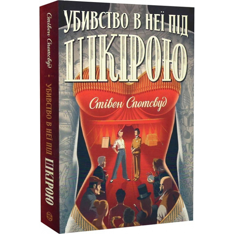Книга Пентекост і Паркер. Вбивство в неї під шкірою. Кн.2 Стівен Спотсвуд (українською мовою)
