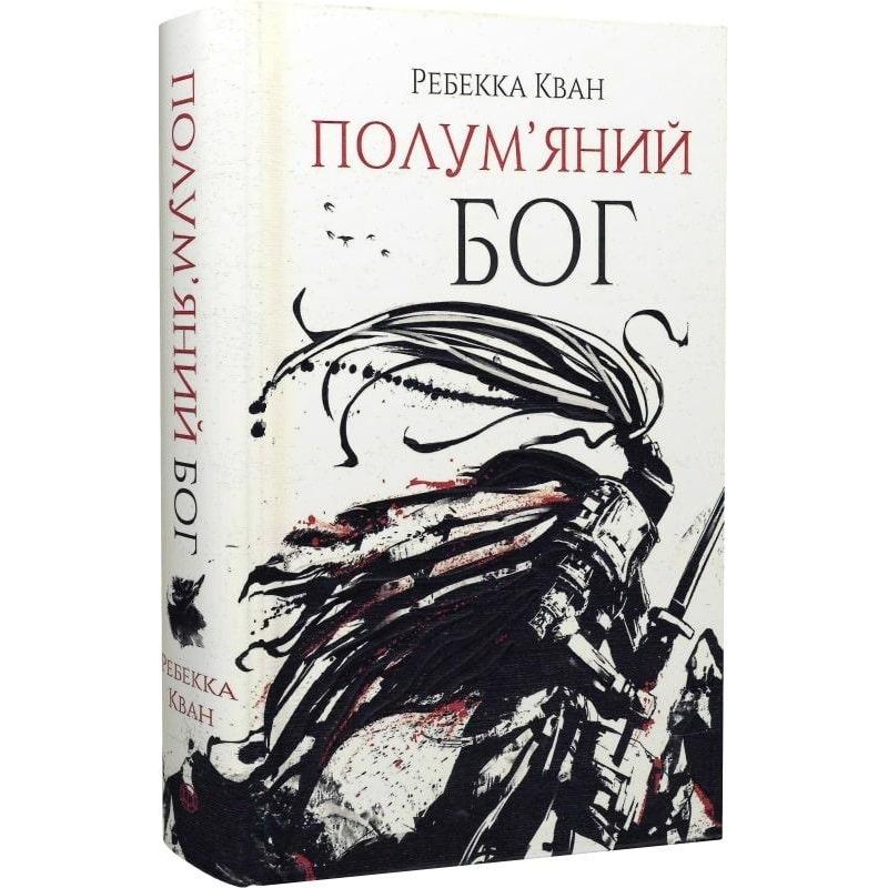 Книга Плам“яний бог. Ребека Кван. кн.3 (українською мовою)