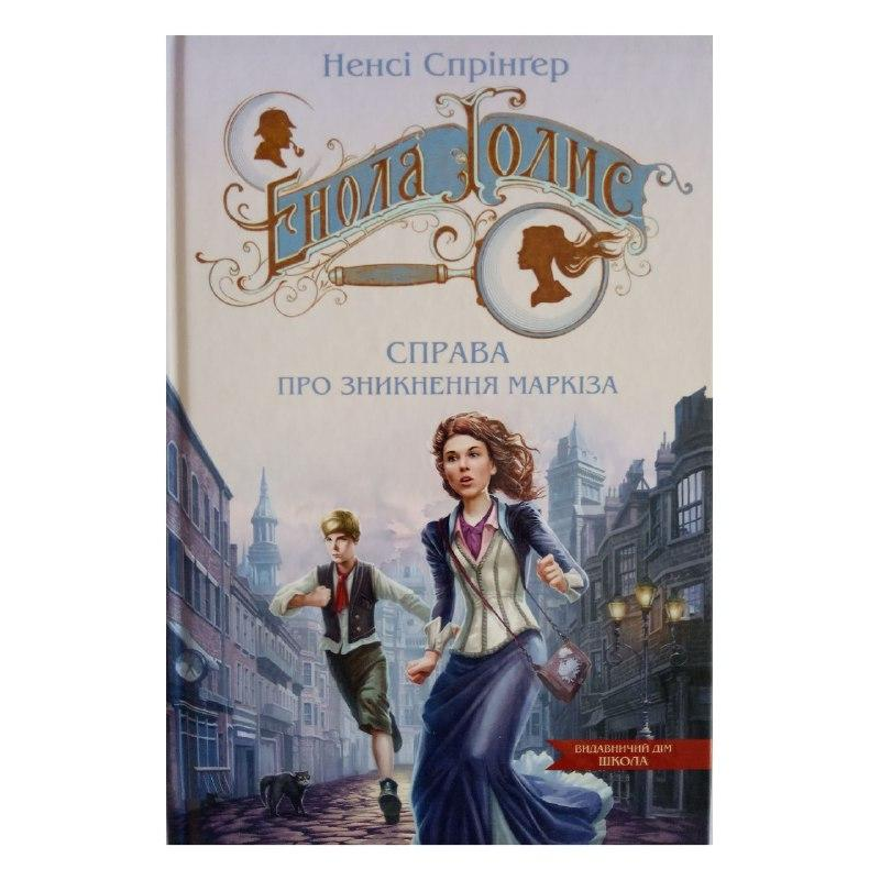 Книга Енола Голмс. Справа про зникнення маркиза. Книга 1