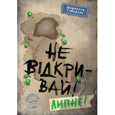 Книга Не відкривай! Липне! Книга 2