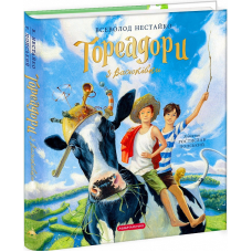Книга Тореадори з Васюківки, люстрована / Всеволод Нестайко / Ростислав Попський