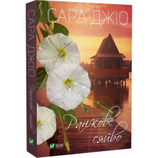 Книга Ранкове сяйво Сара Джио (м’яка обкладинка)