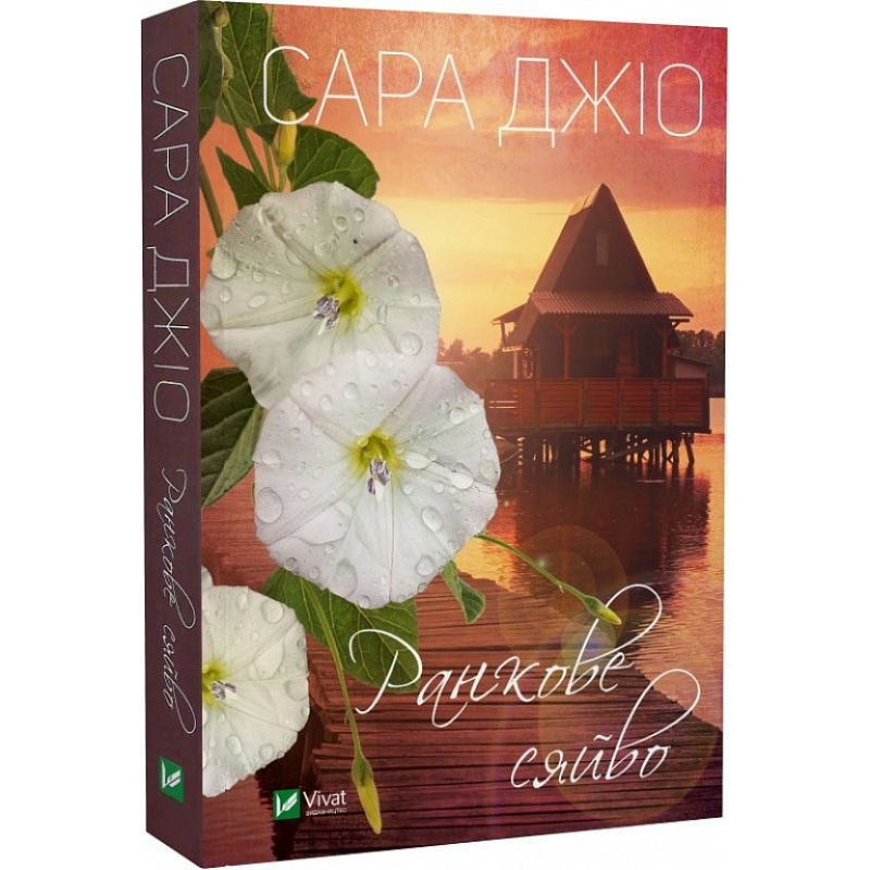 Книга Ранкове сяйво Сара Джио (м’яка обкладинка)