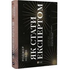 Книга Як стати експертом. Шлях до майстерності