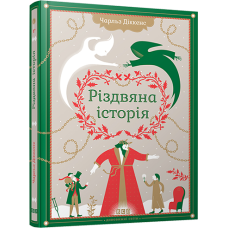 Книга “Різдвяна історія“