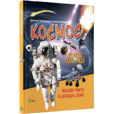 Дитяча ілюстрована енциклопедія. Космос