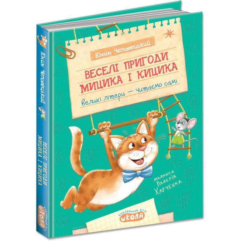 Книга Веселі пригоди Мицика і Кицика