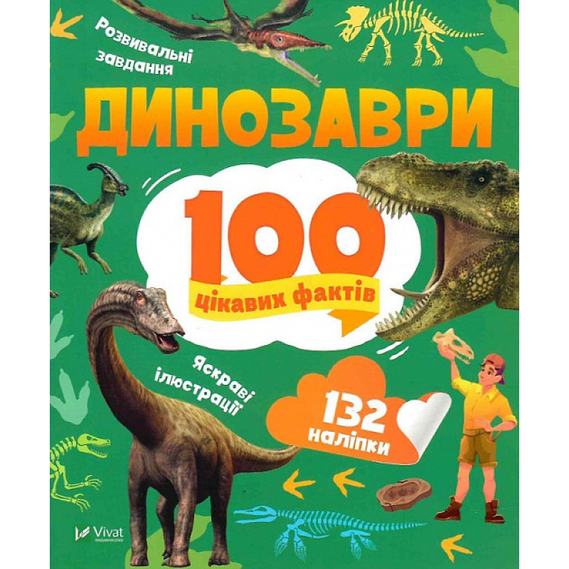 Книга Динозаври. 100 цікавих фактів + наліпки (українською мовою)
