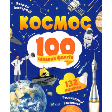 Книга Космос. 100 цікавих фактів + наліпки (українською мовою)