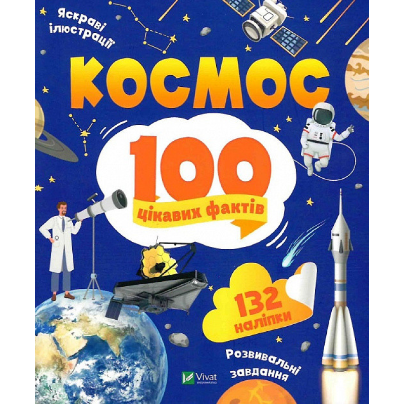 Книга Космос. 100 цікавих фактів + наліпки (українською мовою)