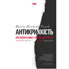 Книга Антикрихкість. Про (не)вразливе у реальному житті. Насім Ніколас Талеб