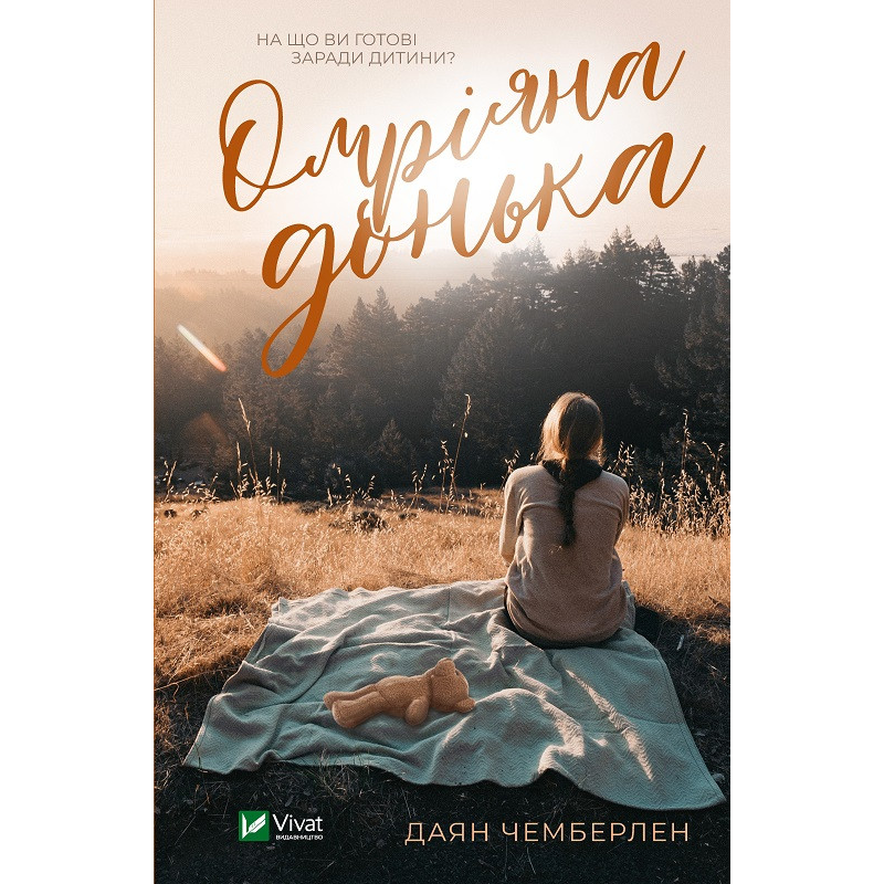 Книга Омріяна донька (м“яка обкладинка) Сара Джіо (українською мовою)