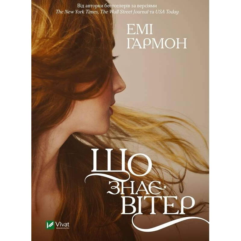 Книга Що знає вітер (м“яка обкладинка)