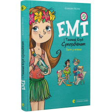 Книга Емі і Таємний Клуб Супердівчат. Лист у пляшці. Книга 8/ Агнєшка Мєлех (українською)