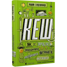 Книга КЕШ. Як заробляти, заощаджувати, витрачати, накопичувати, жертвувати