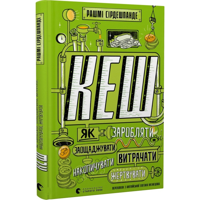 Книга КЕШ. Як заробляти, заощаджувати, витрачати, накопичувати, жертвувати