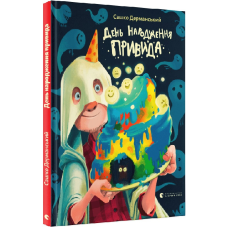 Книга День народження привида. Сашко Дерманський