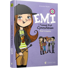 Емі і Таємний Клуб Супердівчат. Книга 5. Коні й лошата/ Агнєшка Мєлех (українською)