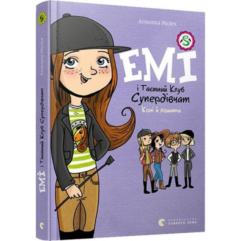 Емі і Таємний Клуб Супердівчат. Книга 5. Коні й лошата/ Агнєшка Мєлех (українською)