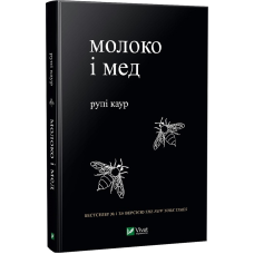 Книга Молоко і мед. Рупі Каур