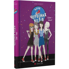 Книги для підлітків книга Клуб червоних кедів. Світ – наш! Книга 6. Пунсет Ана