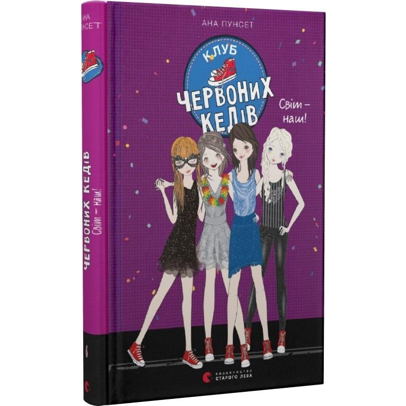 Книги для підлітків книга Клуб червоних кедів. Світ – наш! Книга 6. Пунсет Ана