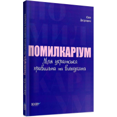 Візуалізований довідник. Помилкаріум. Моя українська правильна та вишукана
