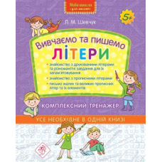 Вивчаємо та пишемо літери. Комплексний тренажер (Шевчук Л.М.)