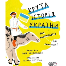 Книга для дітей Крута історія України