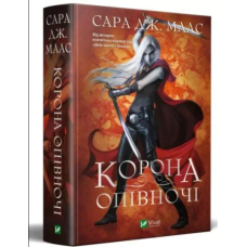 Книга Трон зі скла. Книга 2. Корона опівночі / Сара Дж. Маас (9789669825247) (українською)