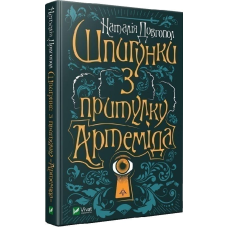 Книга Шпигунки з притулку «Артеміда». Книга 1. Наталія Довгопол