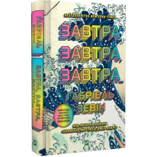 Книга Завтра, завтра, завтра... Габріель Зевін