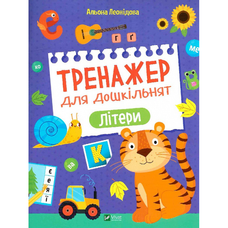Тренажер для дошкільнят. Літери