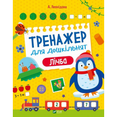 Тренажер для дошкільнят. Лічба