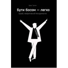 Книга Бути босом — легко. Бувай, неефективний менеджменті!