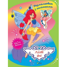 Розмальовки для дітей Лісові феї  + наліпки