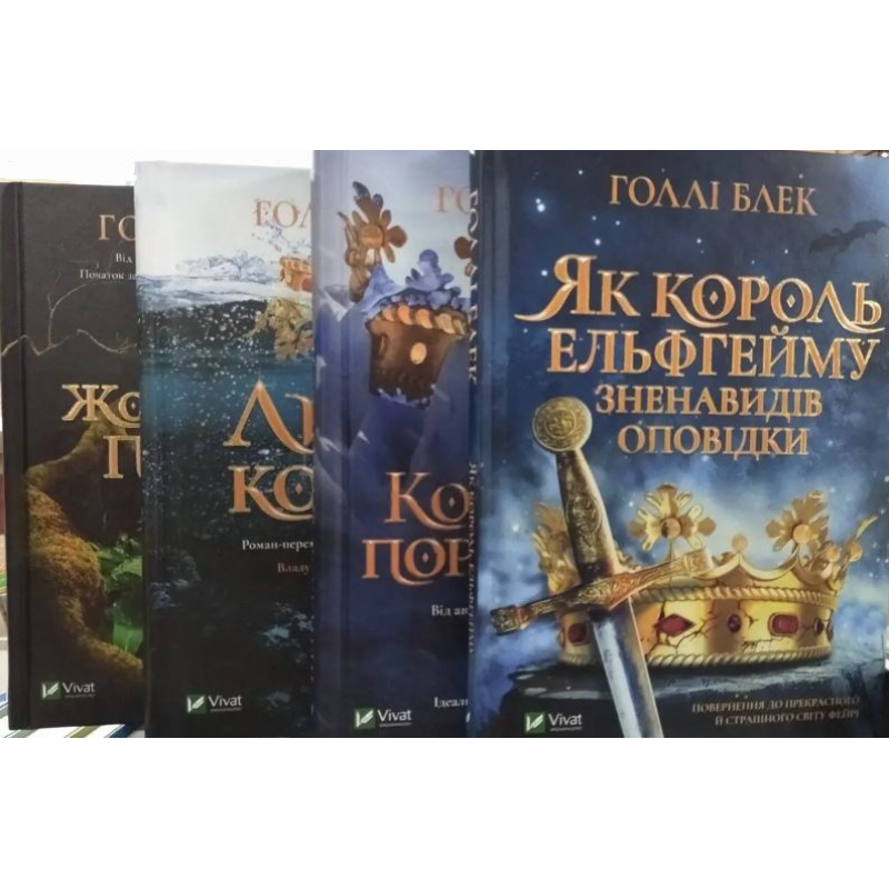 Жорстокий принц. Комплект з 4-х книг Холлі Блек