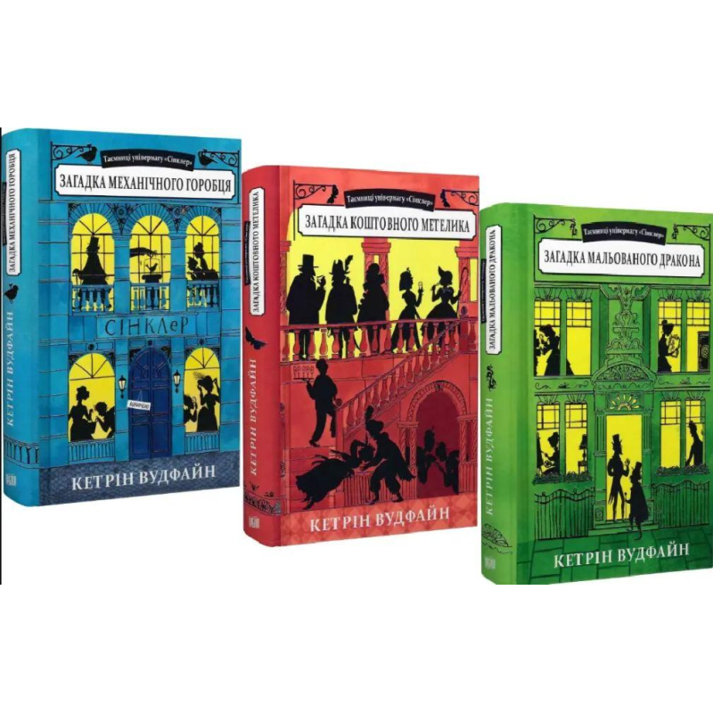 Таємниці універмагу Сінклер. Кетрін Вудфайн. Комплект із 3 книг