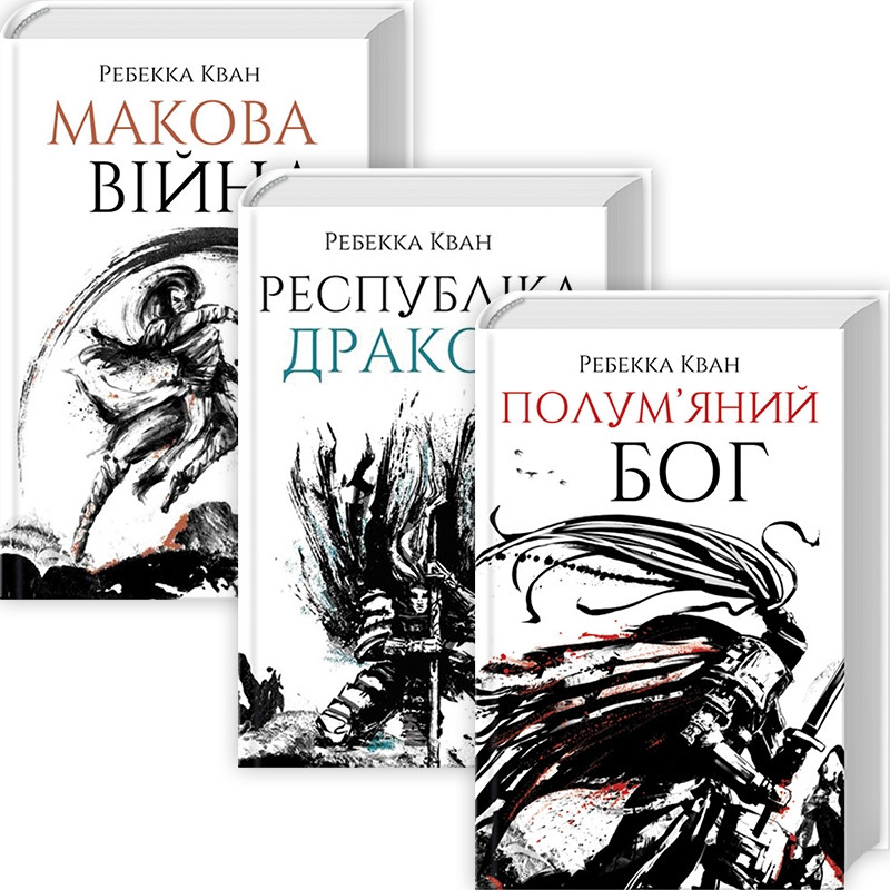 Макова війна. Ребекка Ф. Кван. Комплект з 3-х книг