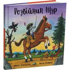 Розбійник Щур. Дж. Дональдсон