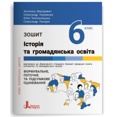 НУШ  6 клас Історія та громадянська освіта. Зошит.