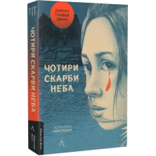 Книга Чотири скарби неба / Дженні Тінхвей Чжан (м`яка палітурка) (українською)