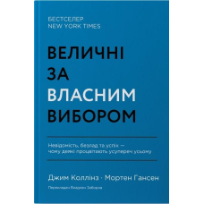 Книга Величні за власним вибором. Джим Коллінз