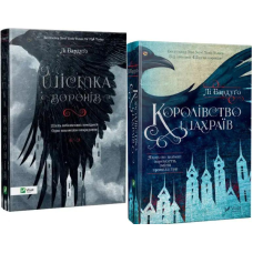 Бардуго Лі. Шістка воронів Комплект із 2 книг.