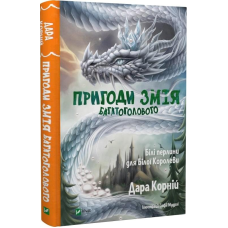 Книга для дітей Пригоди Змія Багатоголового. Книга 2. Білі перлини для Білої Королеви