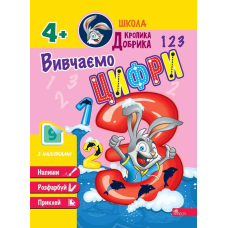 Школа Кролика Добрика. Вивчаємо цифри. 4+
