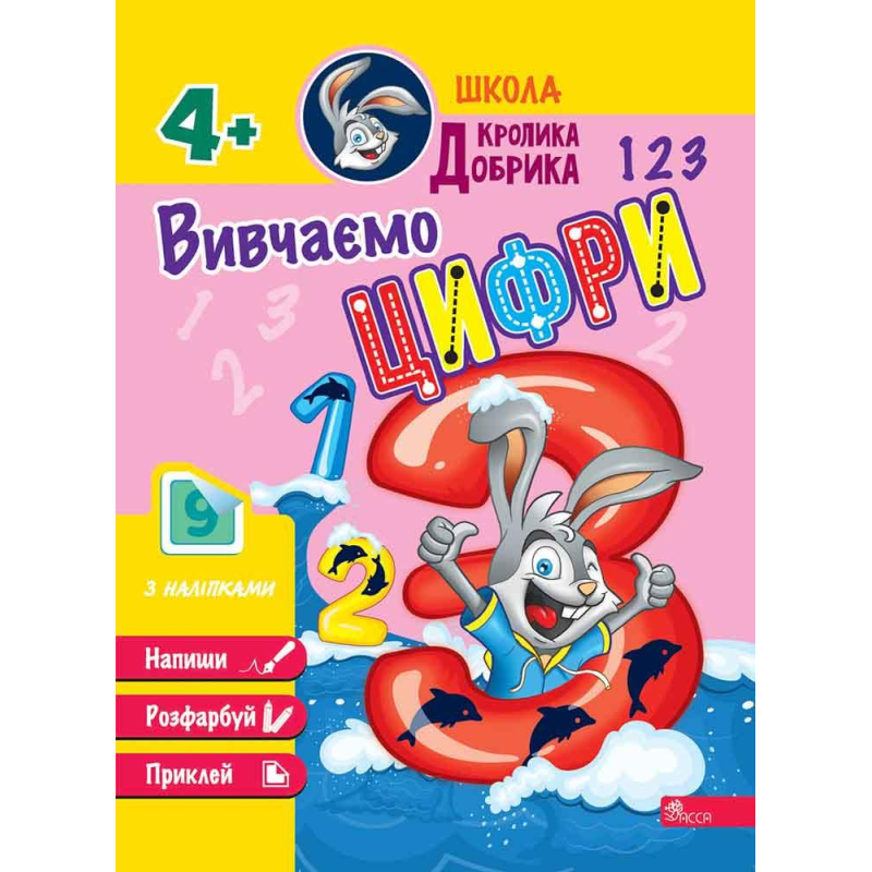 Школа Кролика Добрика. Вивчаємо цифри. 4+