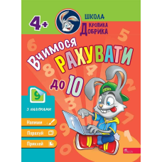 Школа Кролика Добрика. Вчимося рахувати до 10. 4+