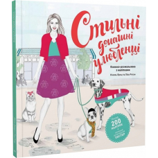 Книга Розмальовка. Стильні домашні улюбленці